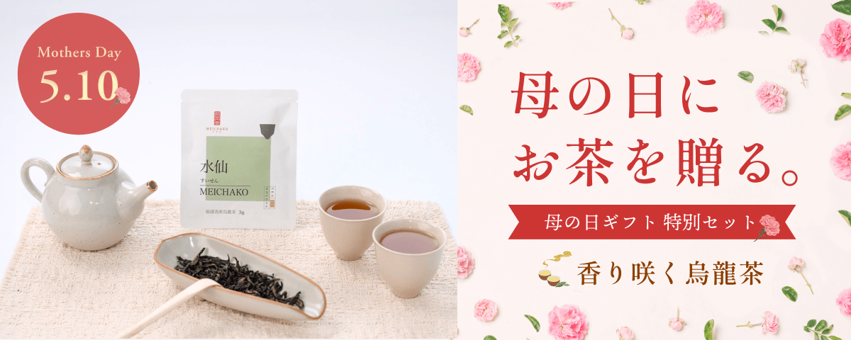 母の日ギフトにお茶を贈る。香り高い烏龍茶の特別セット。5月10日母の日プレゼント用の限定パッケージと茶器のイメージ。